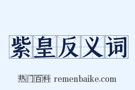 紫皇反义词是什么意思的图片
